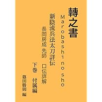 轉之書 Marobashi no sho 新陰流兵法太刀詳伝 長岡房成